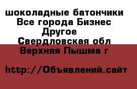 шоколадные батончики - Все города Бизнес » Другое   . Свердловская обл.,Верхняя Пышма г.